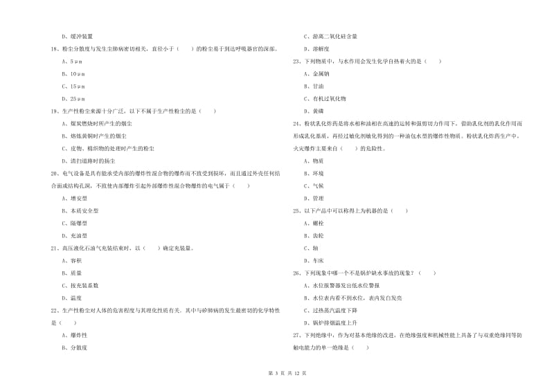 2020年安全工程师考试《安全生产技术》能力检测试卷B卷 附解析.doc_第3页