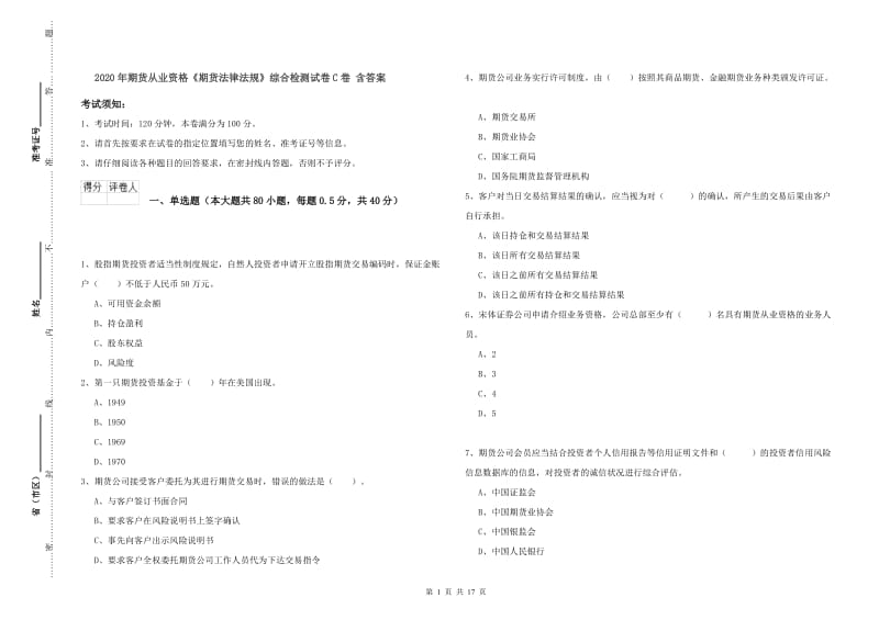 2020年期货从业资格《期货法律法规》综合检测试卷C卷 含答案.doc_第1页