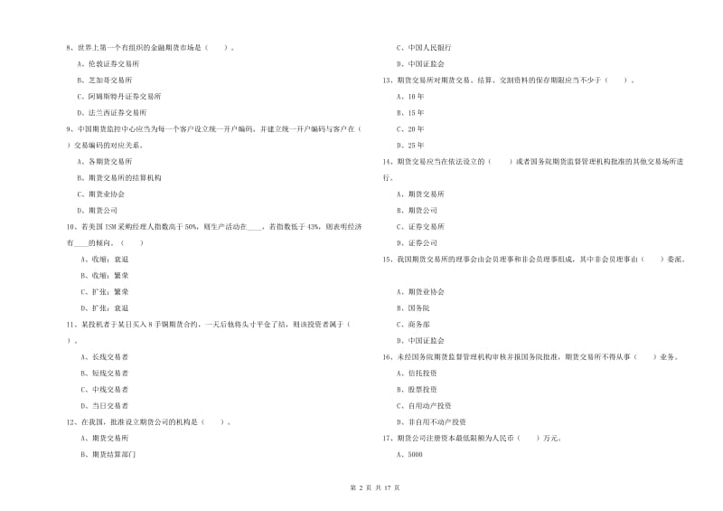 2020年期货从业资格《期货法律法规》综合检测试卷C卷 含答案.doc_第2页