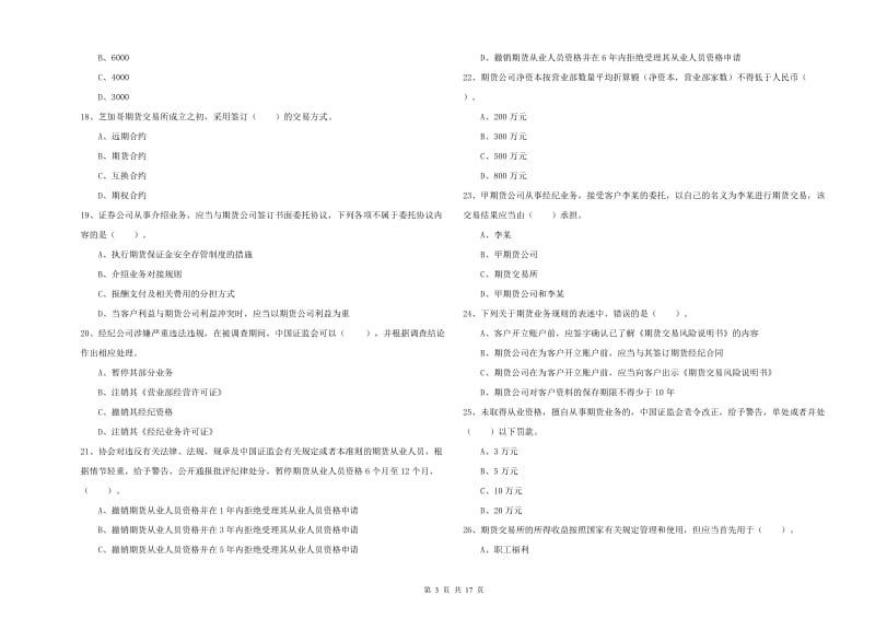 2020年期货从业资格《期货法律法规》综合检测试卷C卷 含答案.doc_第3页