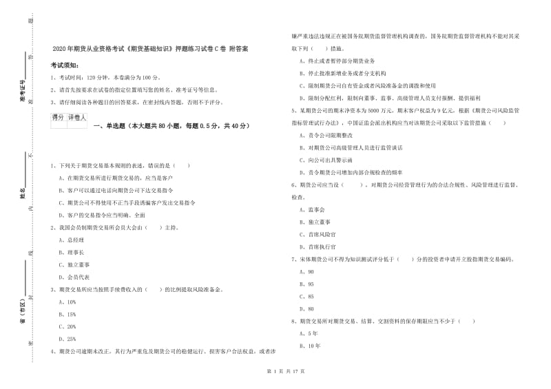 2020年期货从业资格考试《期货基础知识》押题练习试卷C卷 附答案.doc_第1页