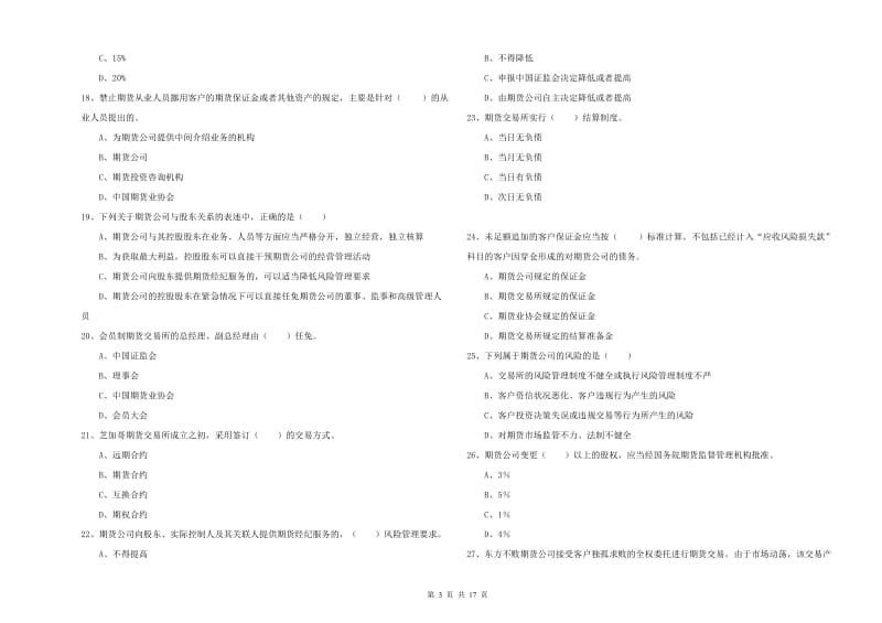 2020年期货从业资格考试《期货基础知识》押题练习试卷C卷 附答案.doc_第3页