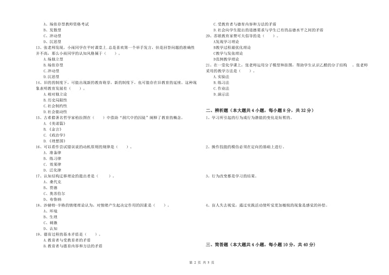 2020年教师资格证《教育知识与能力（中学）》真题练习试卷A卷 附答案.doc_第2页