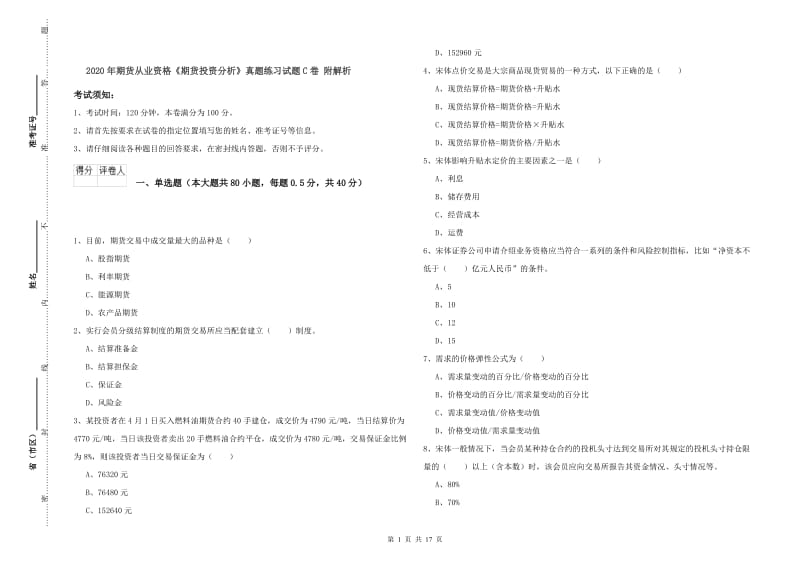 2020年期货从业资格《期货投资分析》真题练习试题C卷 附解析.doc_第1页