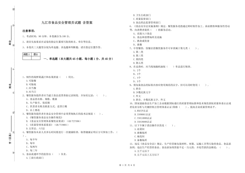 九江市食品安全管理员试题 含答案.doc_第1页