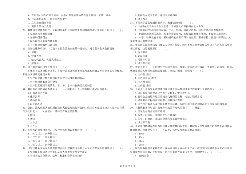 九江市食品安全管理员试题 含答案.doc_第3页