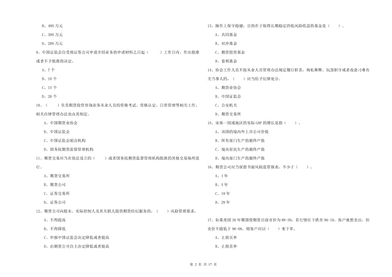 2020年期货从业资格证考试《期货法律法规》能力提升试题 附答案.doc_第2页