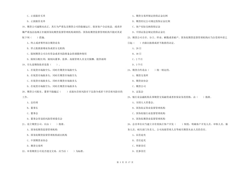 2020年期货从业资格证考试《期货法律法规》能力提升试题 附答案.doc_第3页