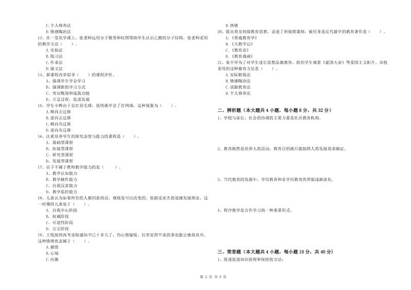 中学教师资格证《教育知识与能力》能力检测试卷B卷 附解析.doc_第2页