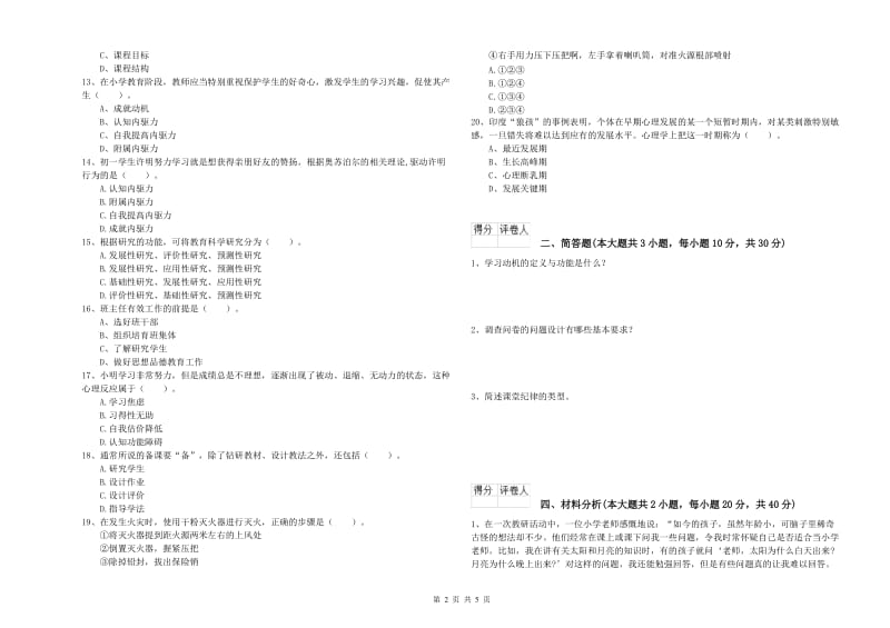 2020年小学教师职业资格《教育教学知识与能力》全真模拟考试试题A卷.doc_第2页