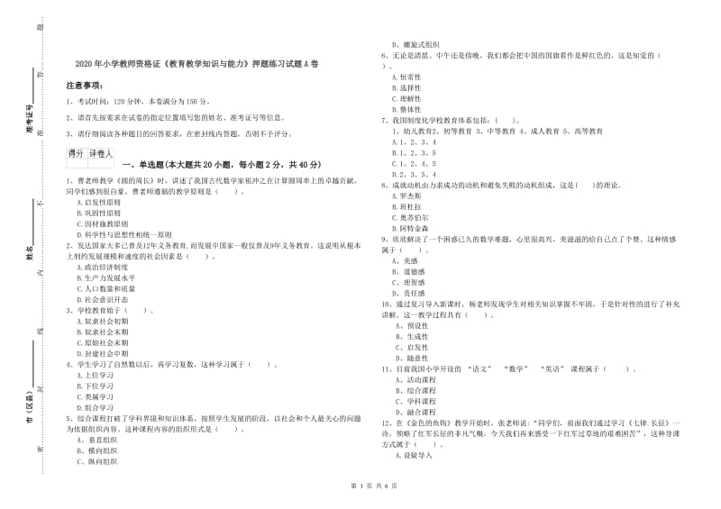 2020年小学教师资格证《教育教学知识与能力》押题练习试题A卷.doc_第1页