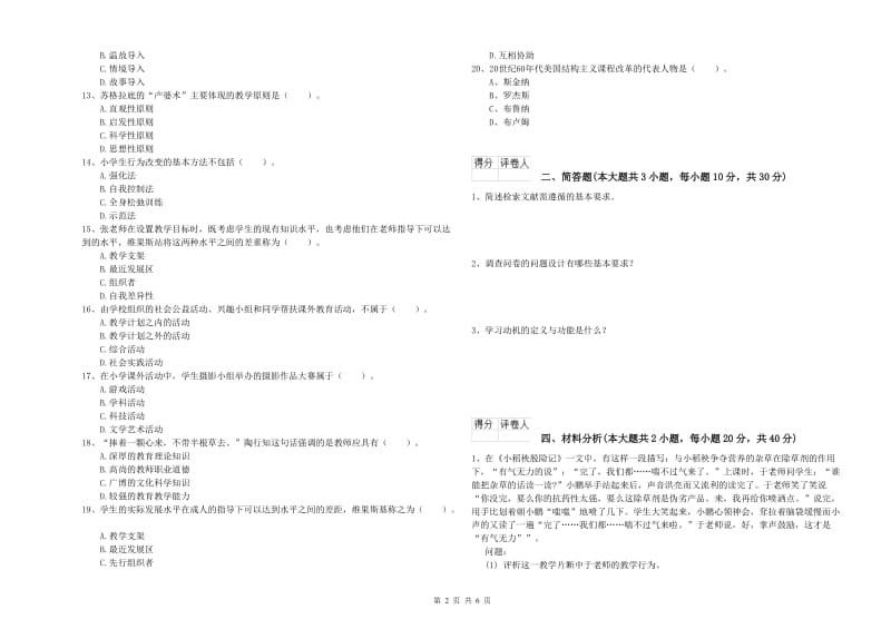 2020年小学教师资格证《教育教学知识与能力》押题练习试题A卷.doc_第2页