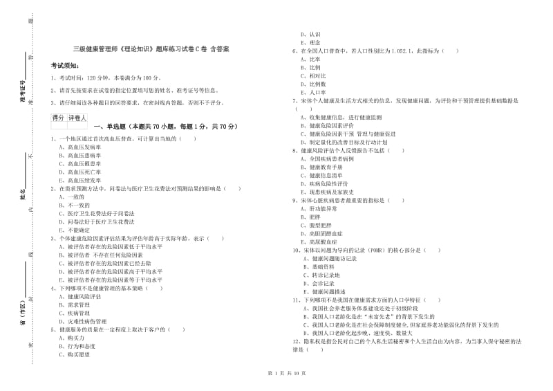 三级健康管理师《理论知识》题库练习试卷C卷 含答案.doc_第1页