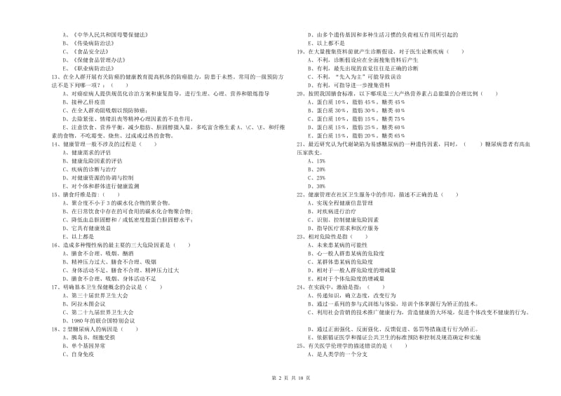 三级健康管理师《理论知识》题库练习试卷C卷 含答案.doc_第2页