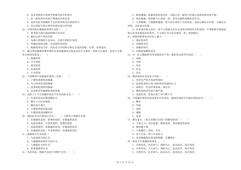 三级健康管理师《理论知识》题库练习试卷C卷 含答案.doc_第3页