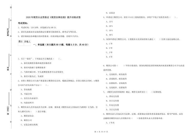 2020年期货从业资格证《期货法律法规》提升训练试卷.doc_第1页