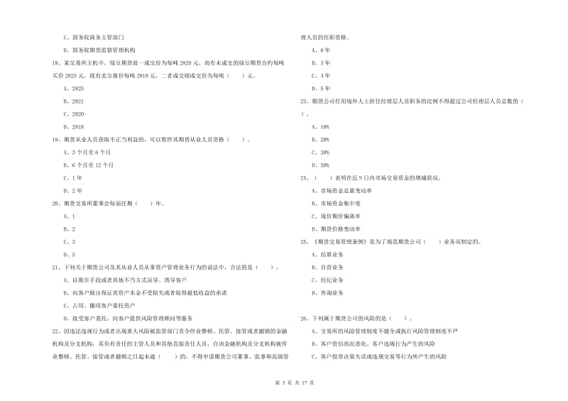 2020年期货从业资格证《期货法律法规》提升训练试卷.doc_第3页