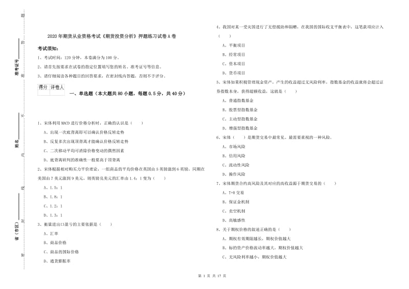 2020年期货从业资格考试《期货投资分析》押题练习试卷A卷.doc_第1页