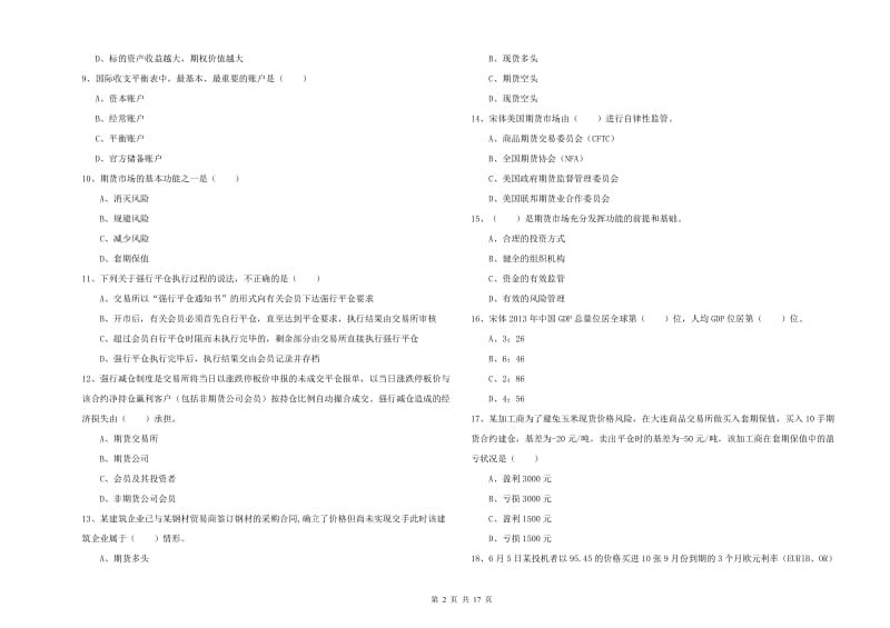 2020年期货从业资格考试《期货投资分析》押题练习试卷A卷.doc_第2页