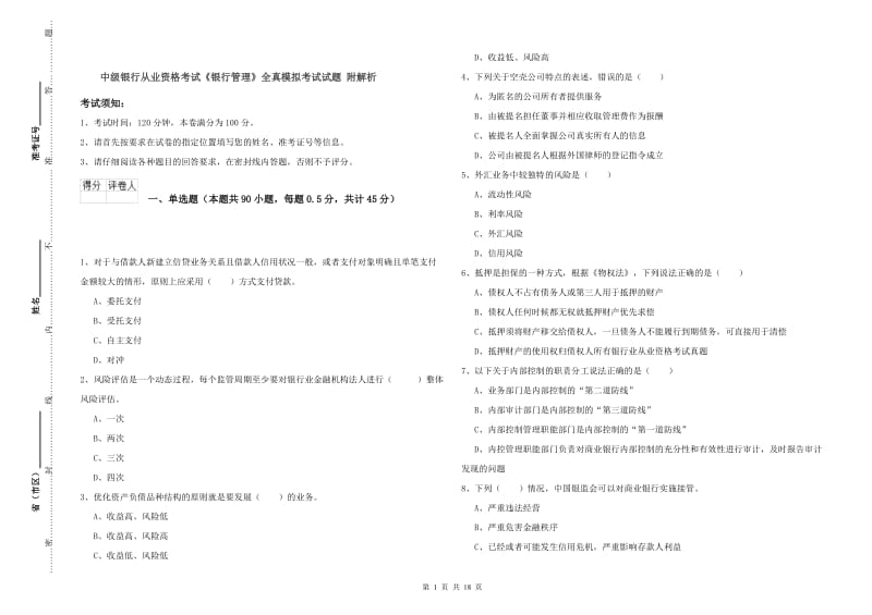 中级银行从业资格考试《银行管理》全真模拟考试试题 附解析.doc_第1页