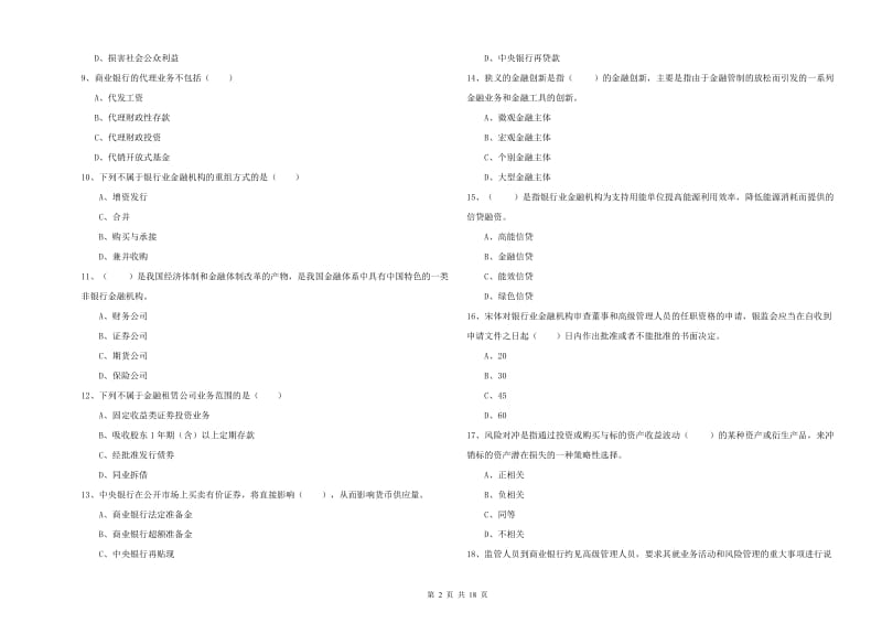 中级银行从业资格考试《银行管理》全真模拟考试试题 附解析.doc_第2页