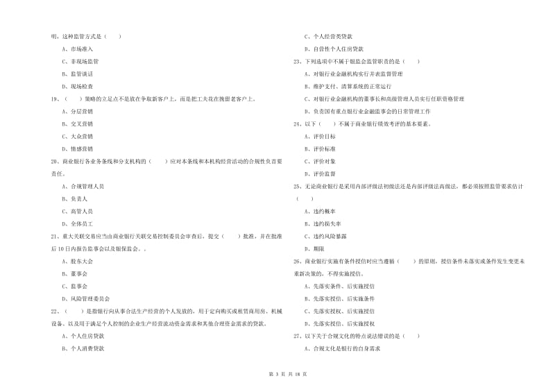 中级银行从业资格考试《银行管理》全真模拟考试试题 附解析.doc_第3页