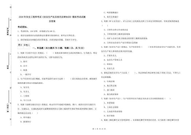 2020年安全工程师考试《安全生产法及相关法律知识》模拟考试试题 含答案.doc_第1页