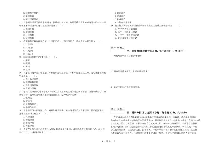 2020年教师资格证《（小学）教育教学知识与能力》模拟考试试题C卷.doc_第2页