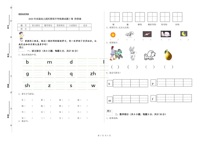 2020年实验幼儿园托管班开学检测试题C卷 附答案.doc_第1页