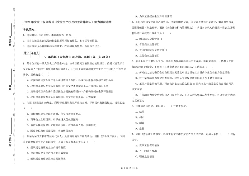 2020年安全工程师考试《安全生产法及相关法律知识》能力测试试卷.doc_第1页