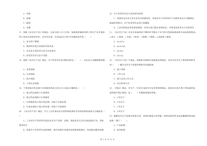 2020年安全工程师考试《安全生产法及相关法律知识》能力测试试卷.doc_第3页