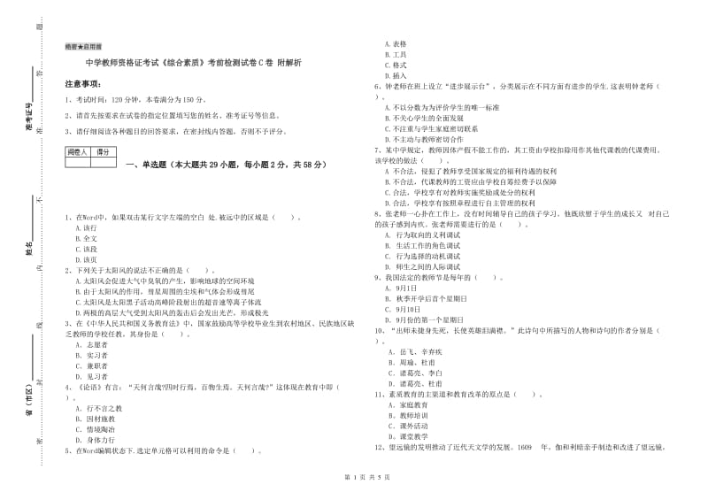 中学教师资格证考试《综合素质》考前检测试卷C卷 附解析.doc_第1页