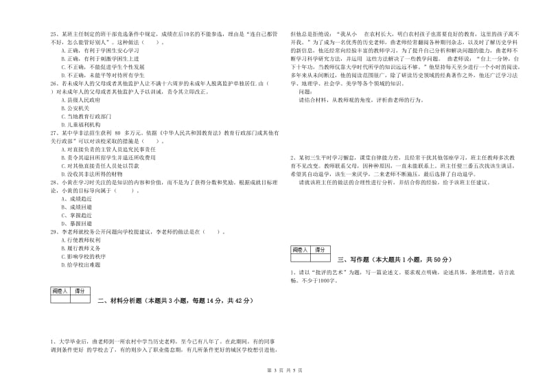 中学教师资格证考试《综合素质》考前检测试卷C卷 附解析.doc_第3页