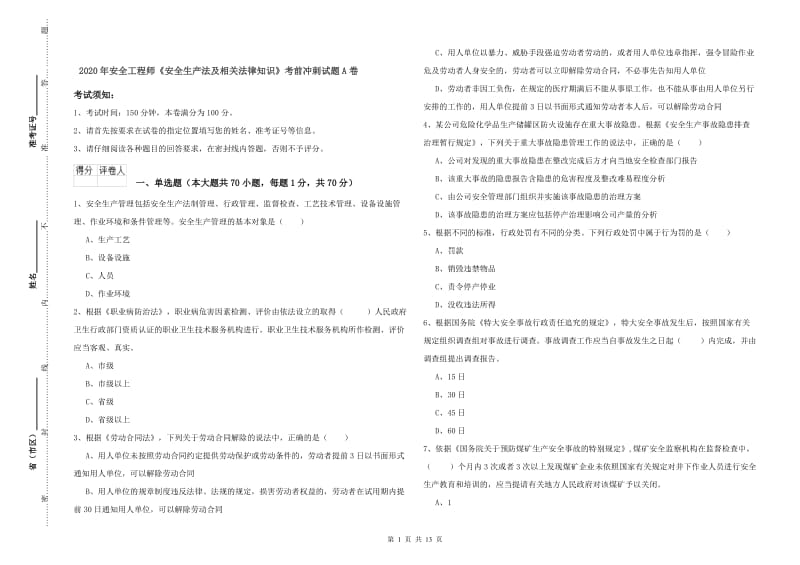 2020年安全工程师《安全生产法及相关法律知识》考前冲刺试题A卷.doc_第1页