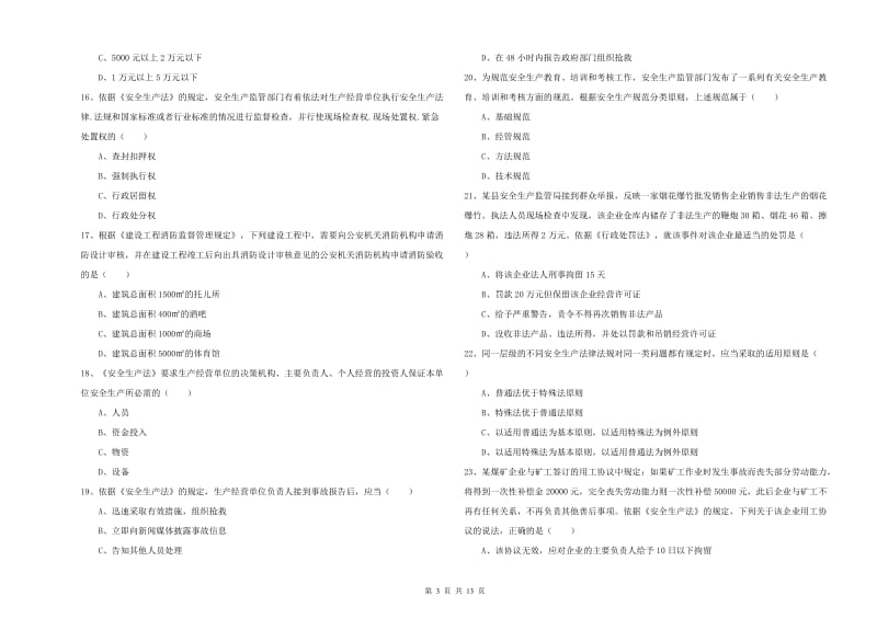 2020年安全工程师《安全生产法及相关法律知识》考前冲刺试题A卷.doc_第3页