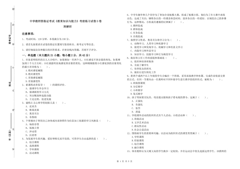 中学教师资格证考试《教育知识与能力》考前练习试卷D卷 附解析.doc_第1页