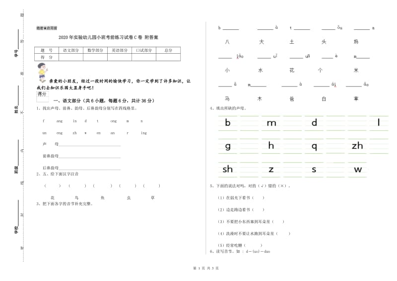 2020年实验幼儿园小班考前练习试卷C卷 附答案.doc_第1页