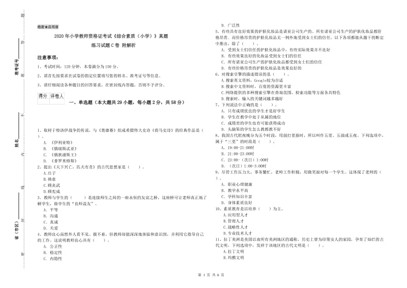 2020年小学教师资格证考试《综合素质（小学）》真题练习试题C卷 附解析.doc_第1页