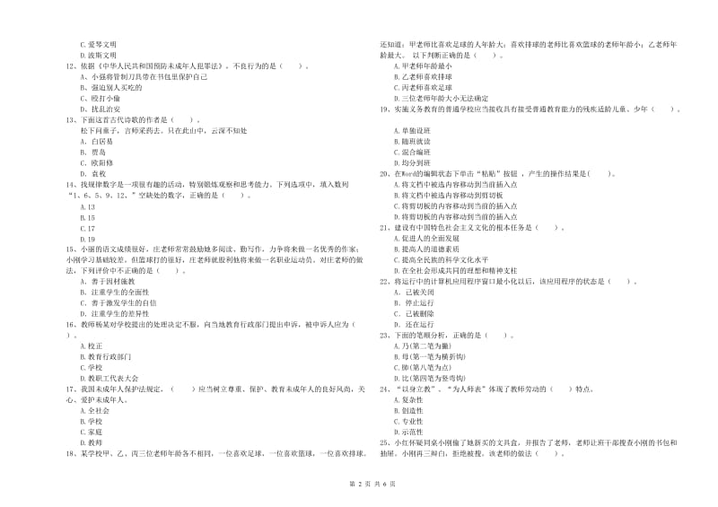 2020年小学教师资格证考试《综合素质（小学）》真题练习试题C卷 附解析.doc_第2页