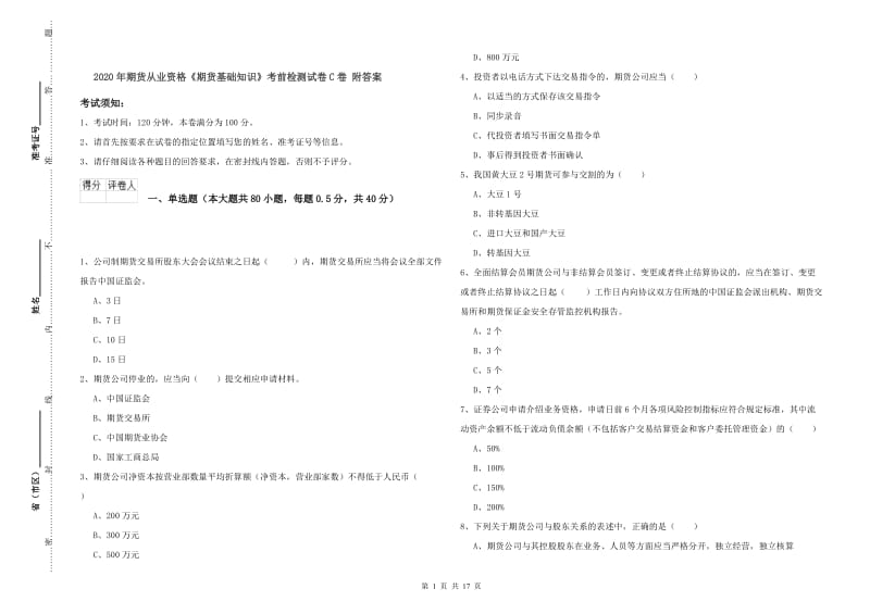 2020年期货从业资格《期货基础知识》考前检测试卷C卷 附答案.doc_第1页