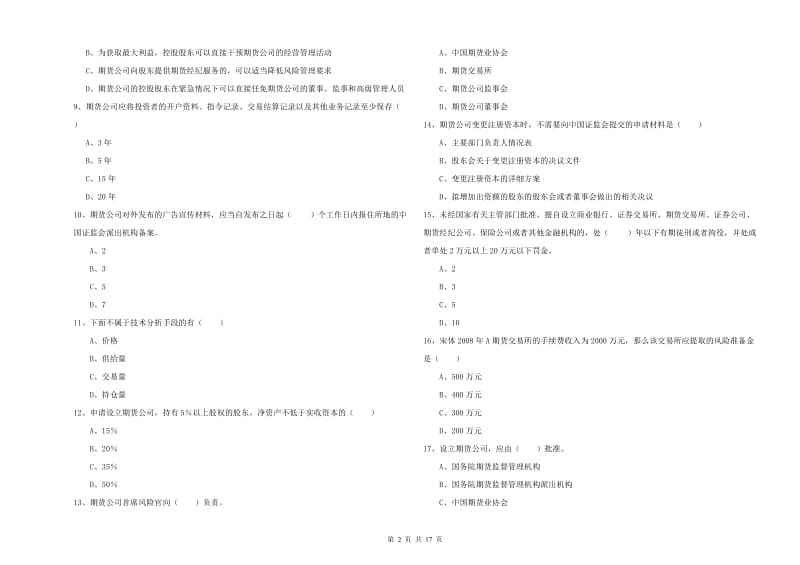 2020年期货从业资格《期货基础知识》考前检测试卷C卷 附答案.doc_第2页