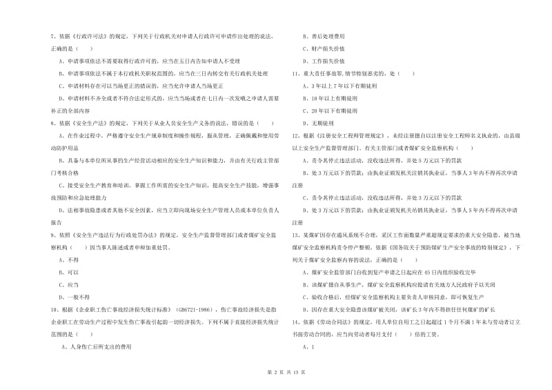 2020年注册安全工程师考试《安全生产法及相关法律知识》综合练习试卷C卷 附答案.doc_第2页