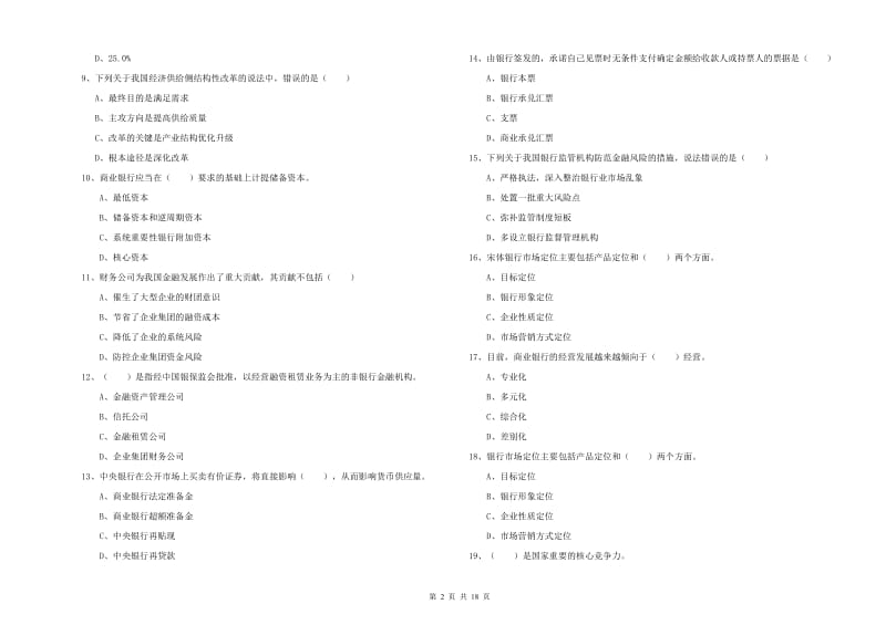 中级银行从业考试《银行管理》提升训练试卷D卷.doc_第2页