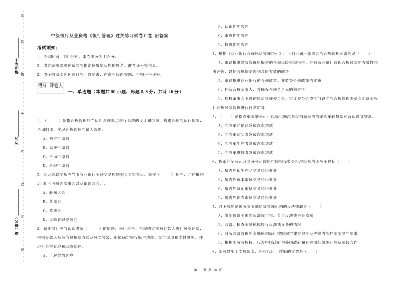 中级银行从业资格《银行管理》过关练习试卷C卷 附答案.doc_第1页