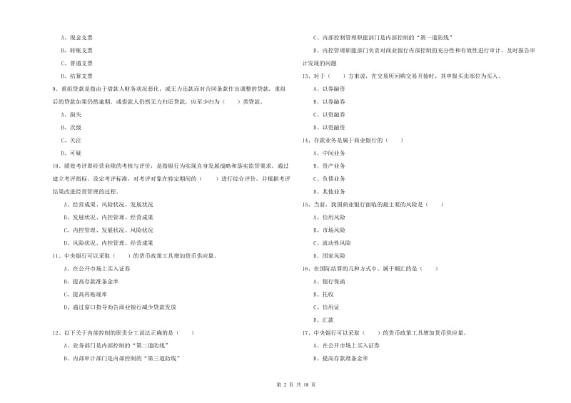 中级银行从业资格《银行管理》过关练习试卷C卷 附答案.doc_第2页