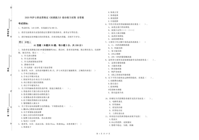 2020年护士职业资格证《实践能力》综合练习试卷 含答案.doc_第1页