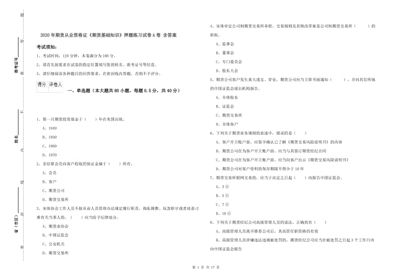 2020年期货从业资格证《期货基础知识》押题练习试卷A卷 含答案.doc_第1页