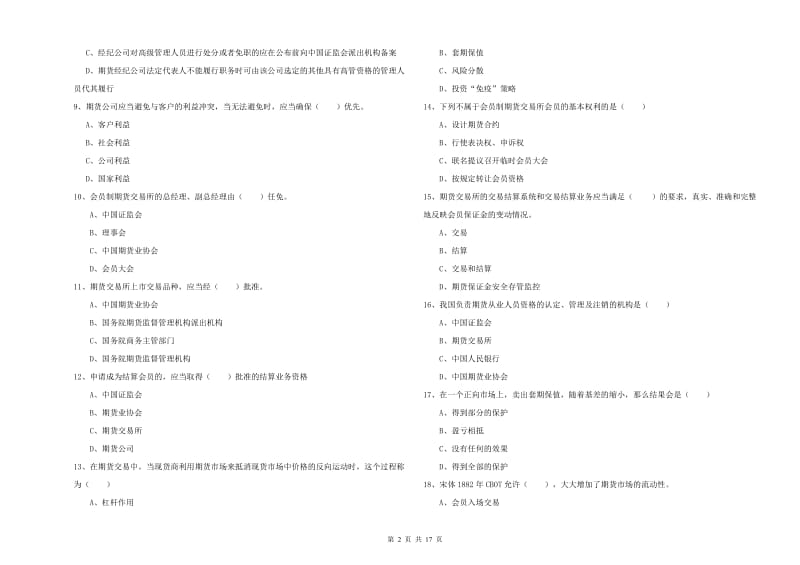 2020年期货从业资格证《期货基础知识》押题练习试卷A卷 含答案.doc_第2页