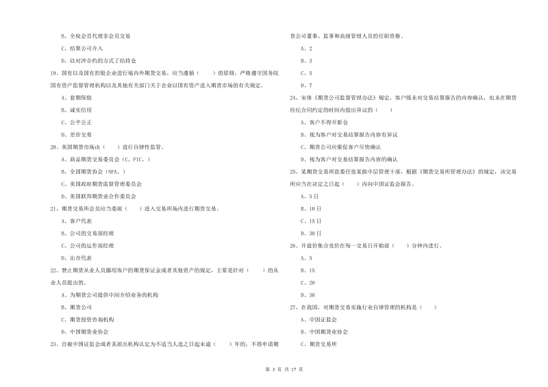 2020年期货从业资格证《期货基础知识》押题练习试卷A卷 含答案.doc_第3页