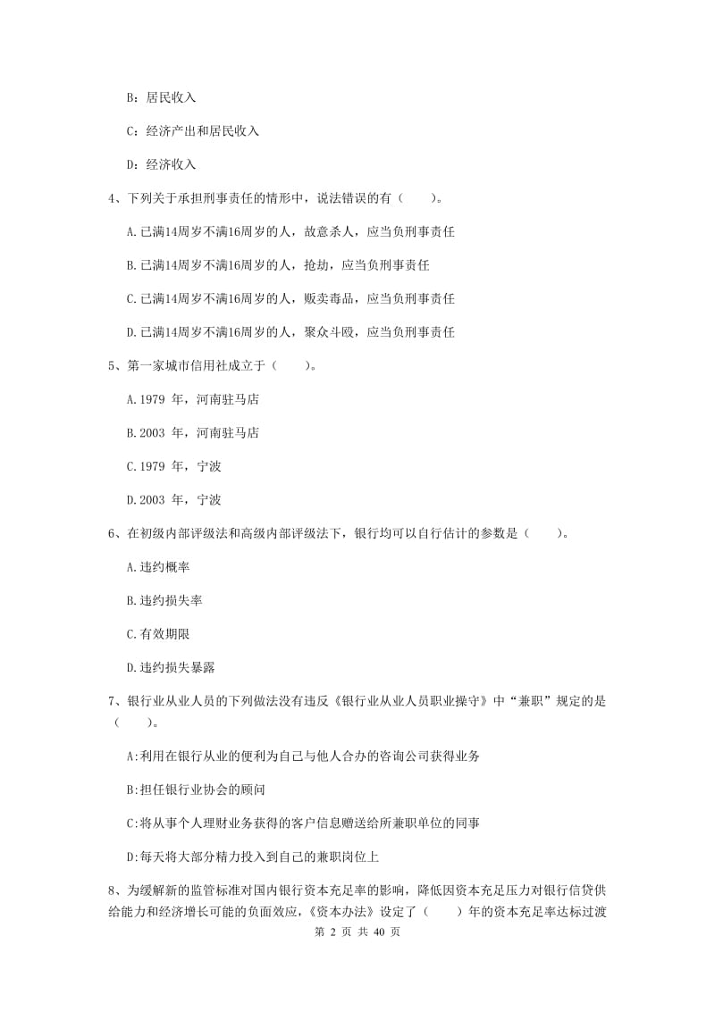 中级银行从业资格《银行业法律法规与综合能力》题库练习试题B卷 附答案.doc_第2页